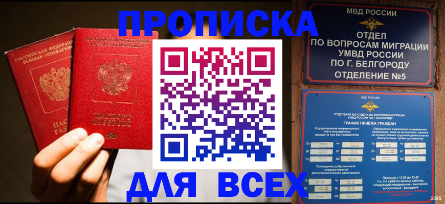 купить прописку в Мурманске